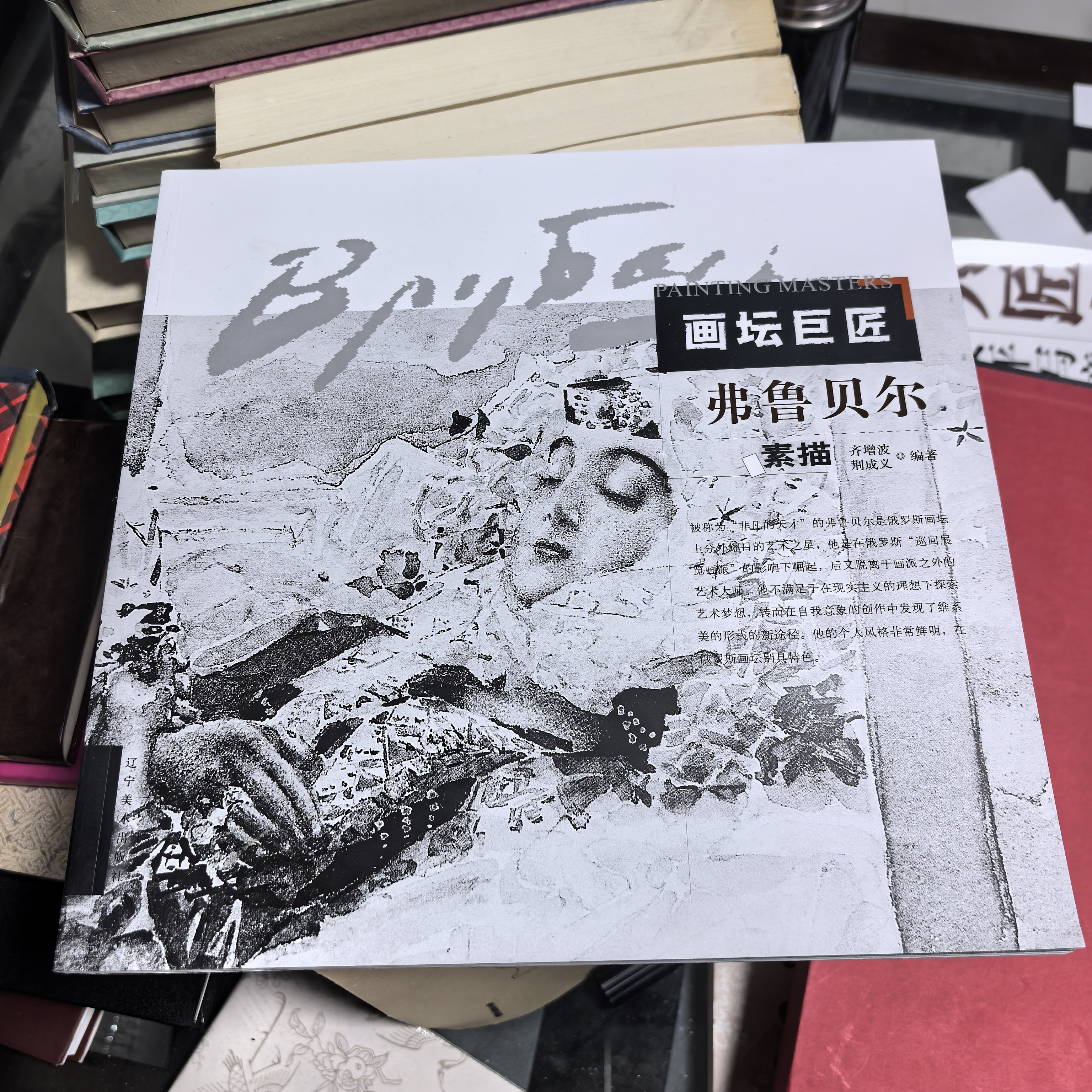 画坛巨匠弗鲁贝尔素描集