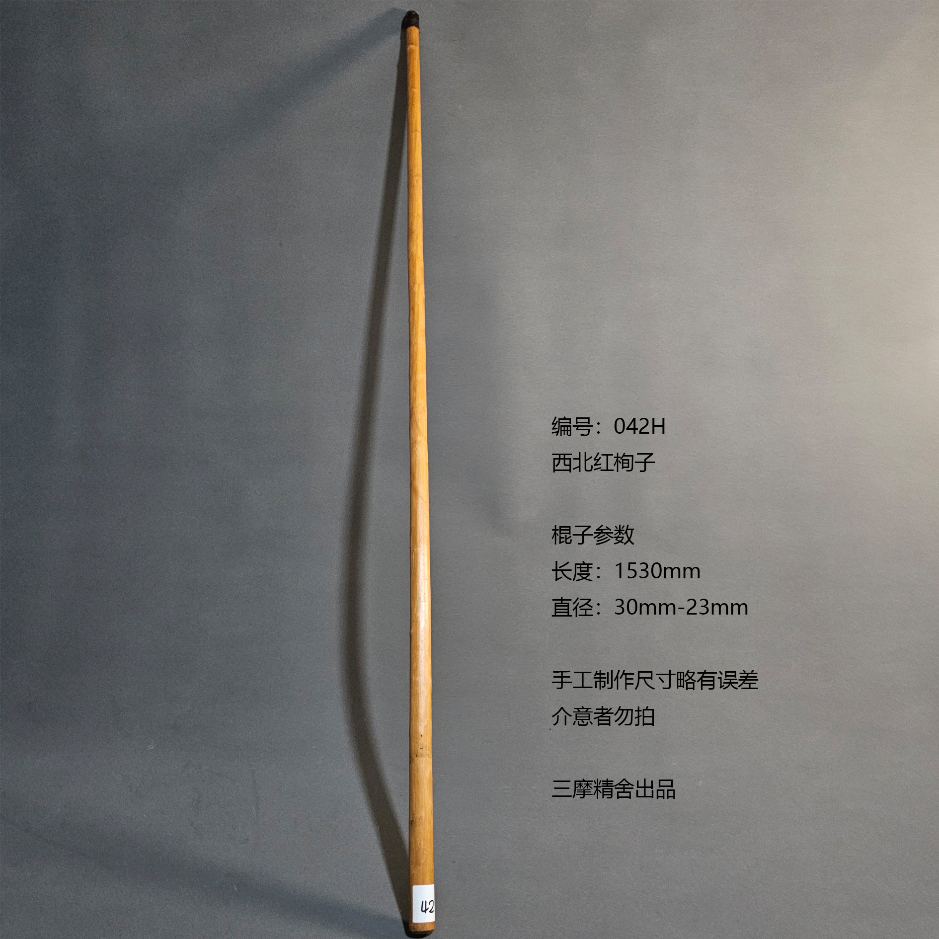 042H 西北红栒子 武术棍 鞭杆 健身器械 登山杖 太极棍