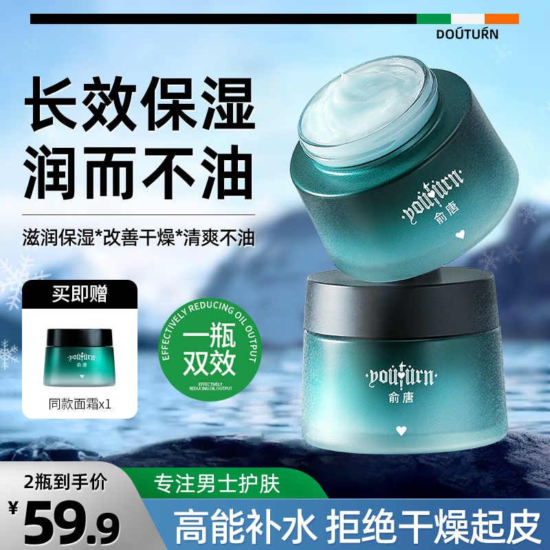 俞唐控油保湿补水面霜收缩毛孔锁水清爽润肤男精华霜秋冬干燥起皮