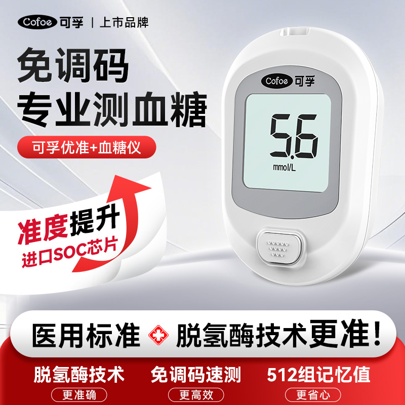 可孚智能免调码血糖仪医用老人孕妇用家用测血糖分析仪器试纸测量