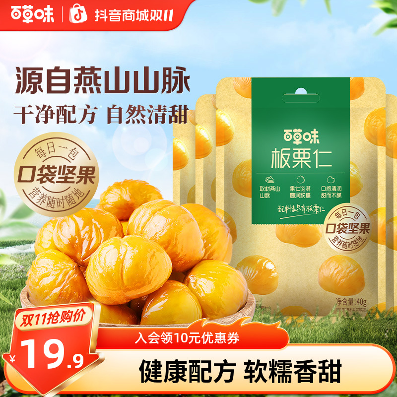 百草味即食板栗仁40g*12香甜熟制无壳软糯解馋休闲零食小吃推荐SC