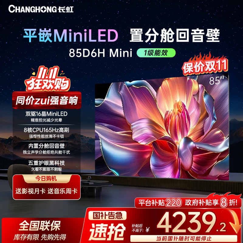 长虹电视85D6H Mini 85英寸AI TV内置分舱回音壁 MiniLED 电视机