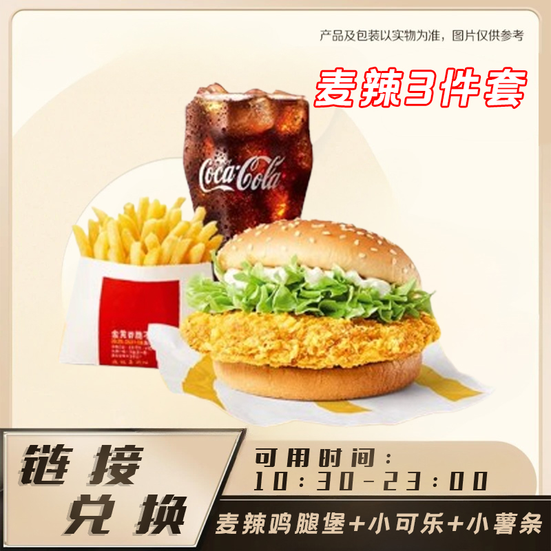 麦当/劳 麦辣鸡腿堡+小可乐+小薯条 门店自取