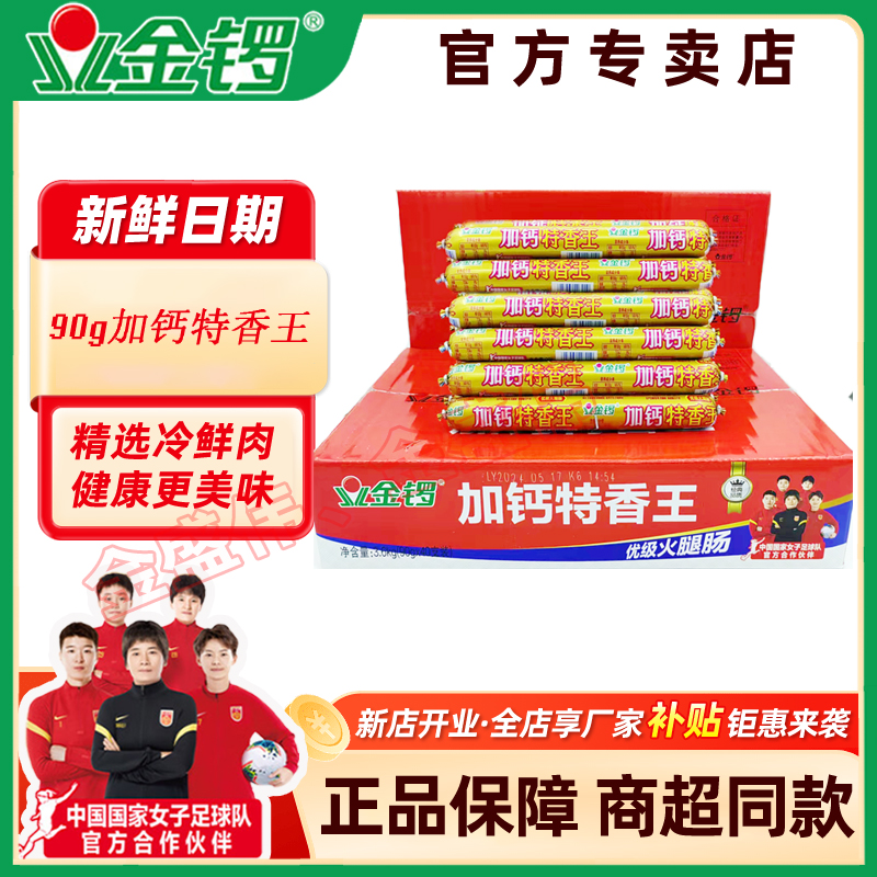 【新店开业特惠冲量】9月金锣90g加钙特香王好食材才能做出好味道