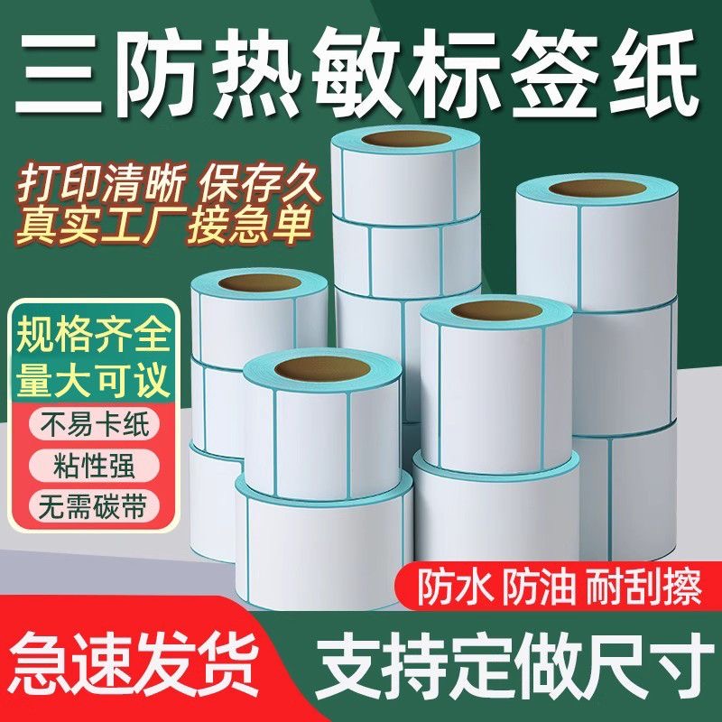 团【151-200】三防热敏标签纸