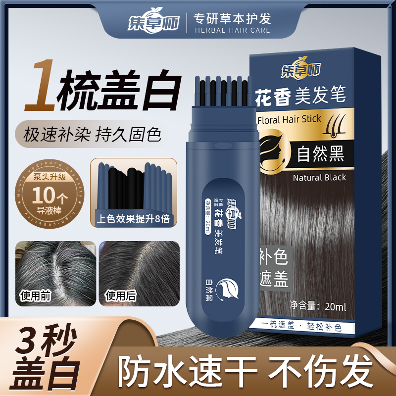 集草师新款花香美发笔神器植物快速遮白不伤发在家补色美发笔A3