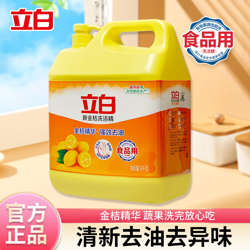 8斤立白洗洁精金桔精华大桶装强力去油强效温和不伤手爆款家庭装
