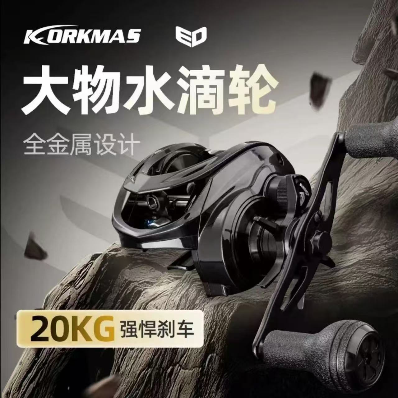 科马斯ED全金属水滴轮20KG协力巨物水滴轮结实耐造适合打黑路亚