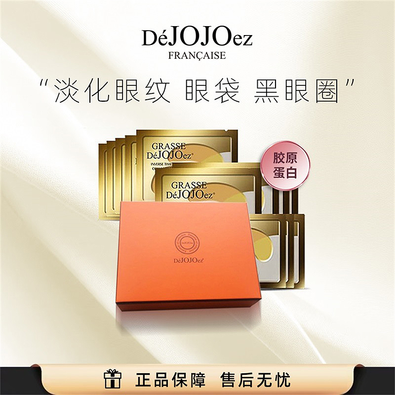 DeJOJOez胶原蛋白黄金眼膜9对 抗皱 淡化细纹 护肤套盒
