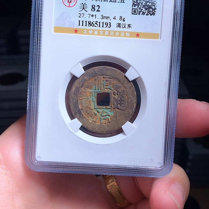 铜Wj公博评级币顺治背东1193