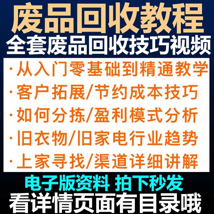 废品回收教程旧衣服分拣分类回收废旧废品收购技巧课程教学视频