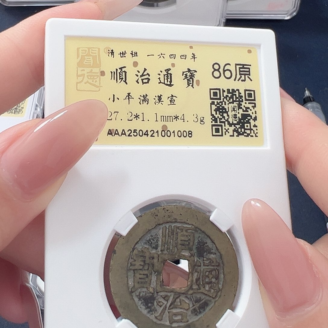 铜86顺治宣。。。。。。