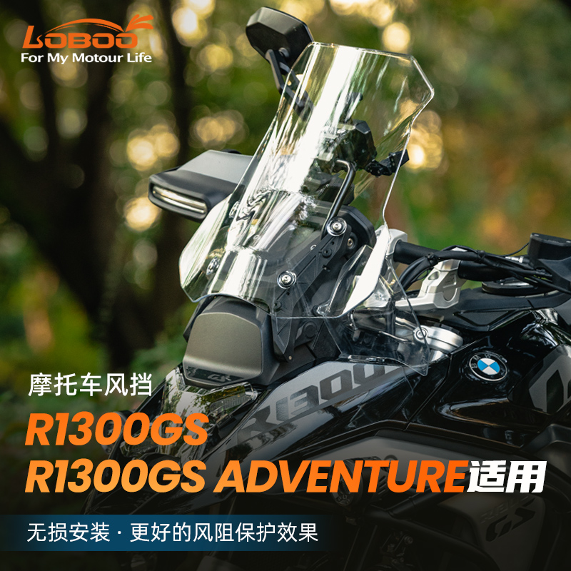 LOBOO萝卜摩托车前挡风适用于宝马R1300GS/ADV无损改装风挡玻璃护