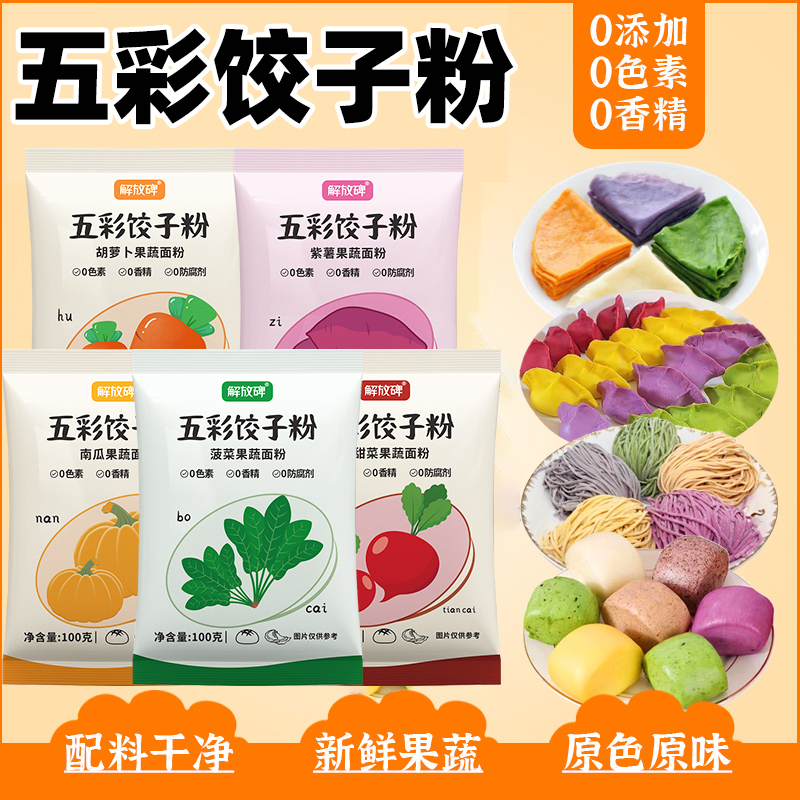 五彩饺子粉果蔬专用面粉面条馒头家用自制DIY手工饺子面条