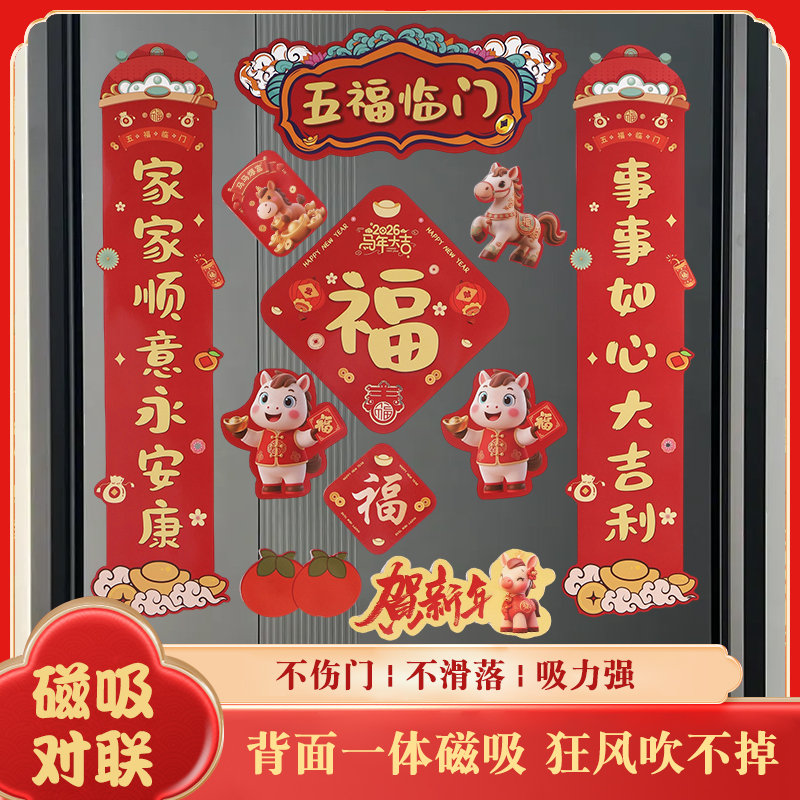 2026新款马年对联全磁吸春节新年家用创意入户门福字贴春联装饰