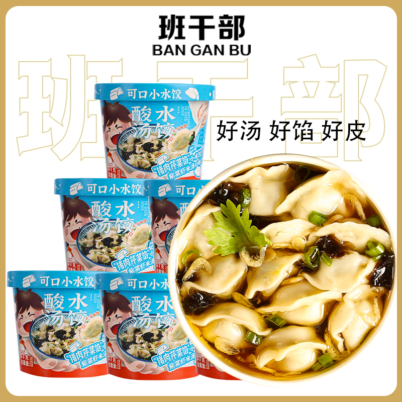 班干部87g酸汤水饺免煮速食桶装猪肉芹菜馅整箱营养早餐夜宵学生
