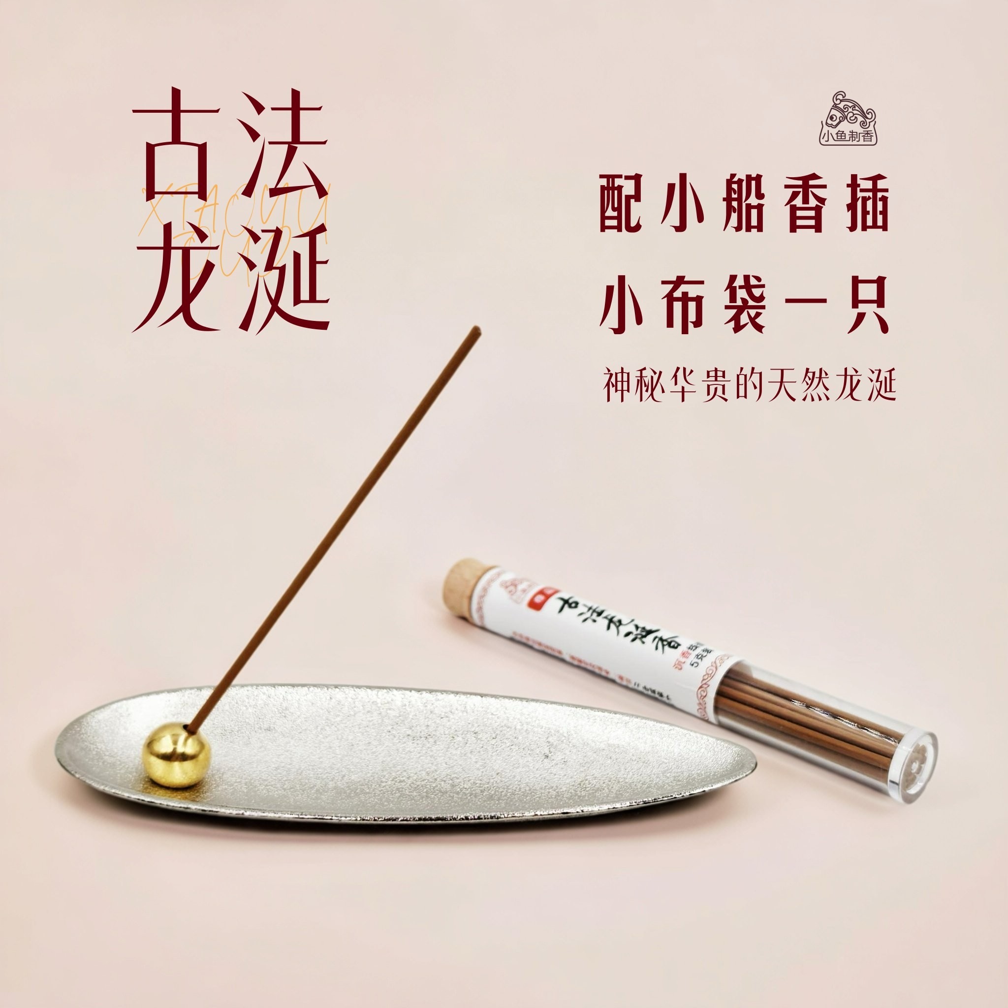 【活动】古法龙涎香5克配小船香插（配布袋）