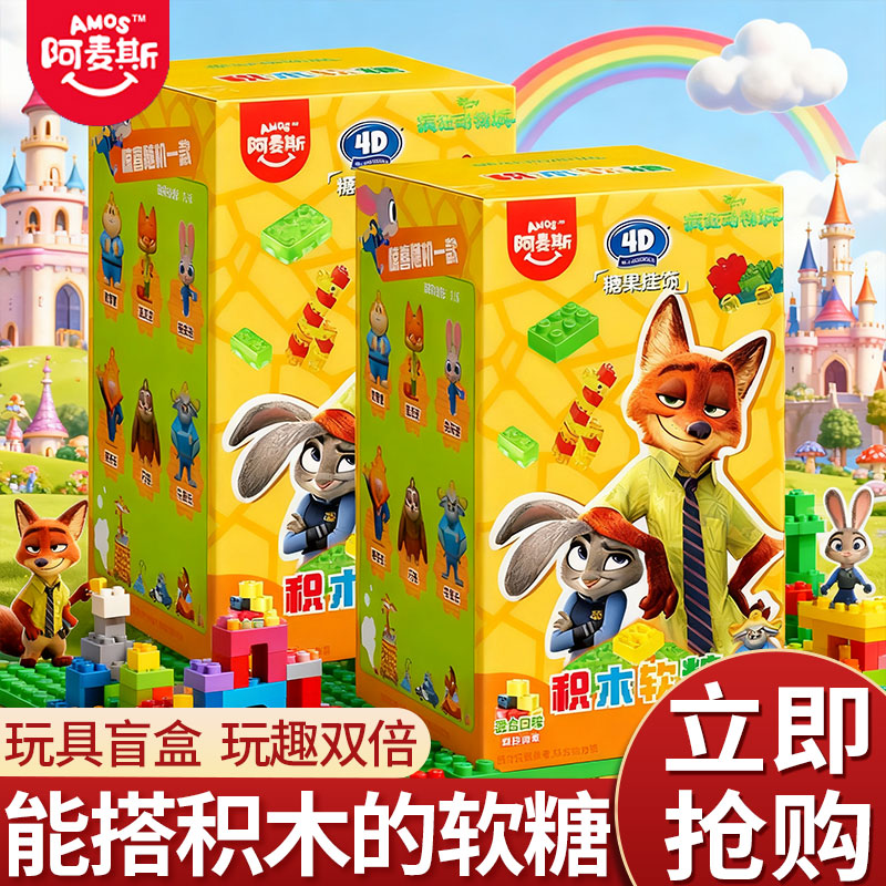 amos阿麦斯疯狂动物城联名4D积木水果果汁软糖玩具零食小孩
