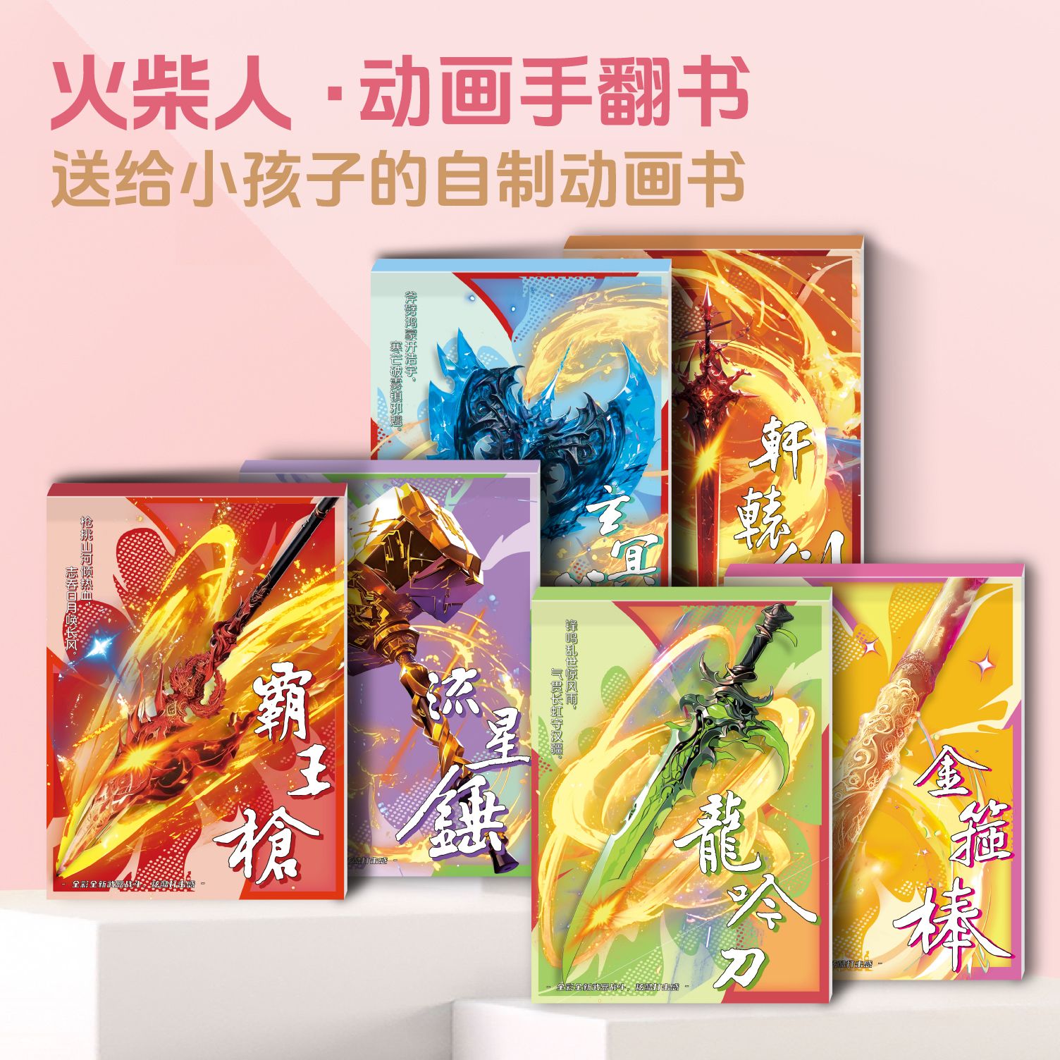 火柴人动画手翻书武器兵器手翻画儿童描摹本绘画本礼物玩具涂色书