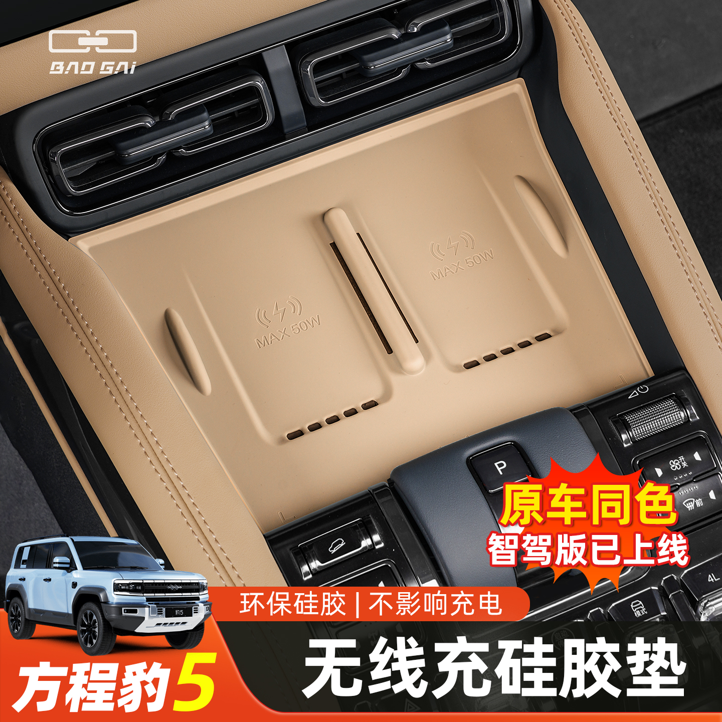 适用方程豹5无线充电硅胶垫薄款内饰装饰专用改装配件储物盒防滑