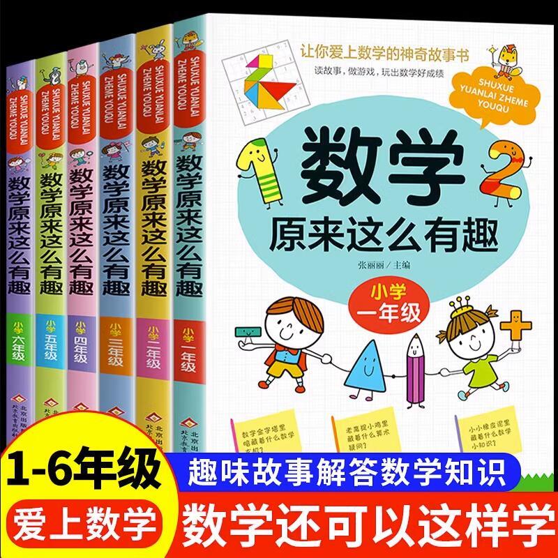 1-6年级趣味数学阅读数学原来这么有趣漫画数学小学生益智阅读书