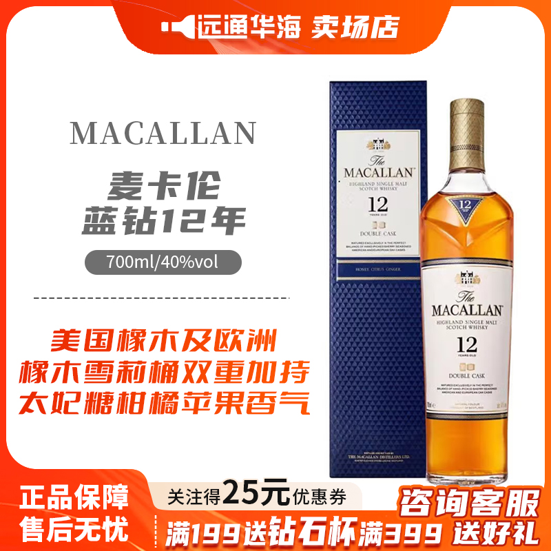 现货Macallan麦卡伦12年蓝钻700ml双雪莉桶单一麦芽威士忌酒