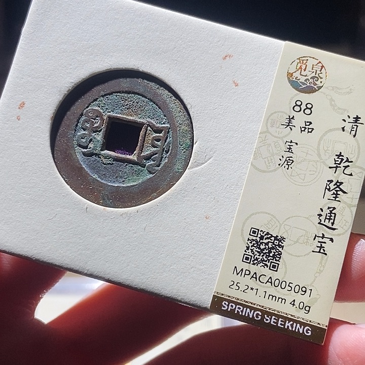 铜觅泉评级古钱币一枚 延可古泉