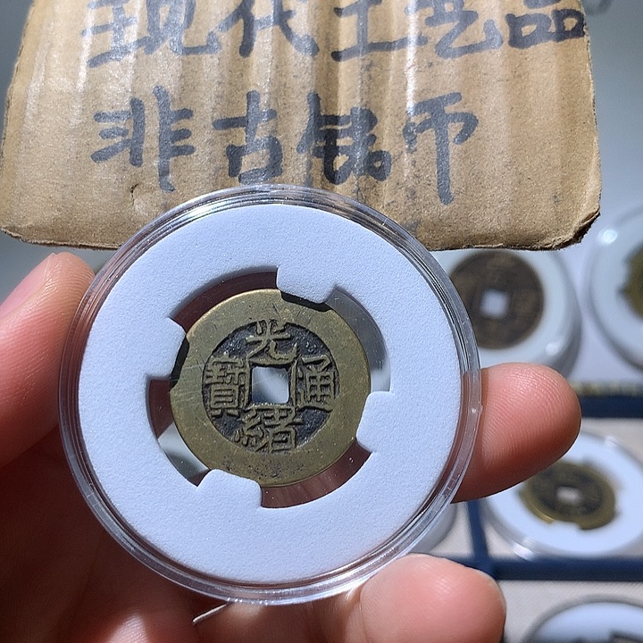 铜现代工艺品光绪通宝