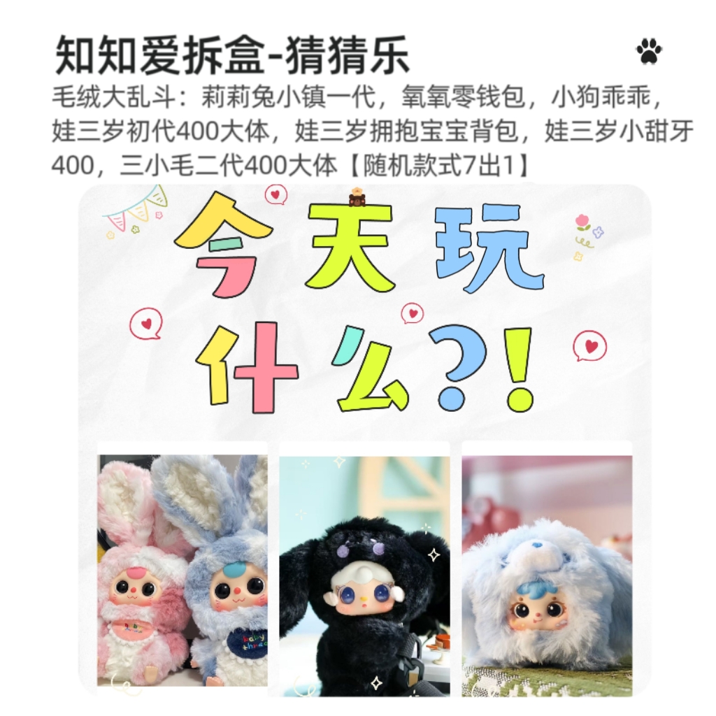 【拆盒】猜猜乐玩法-今天玩什么（毛绒盲盒大乱斗）【不支持退换】