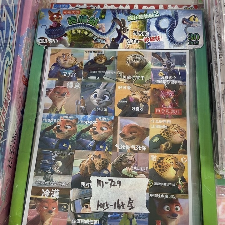 30袋动物城表情贴