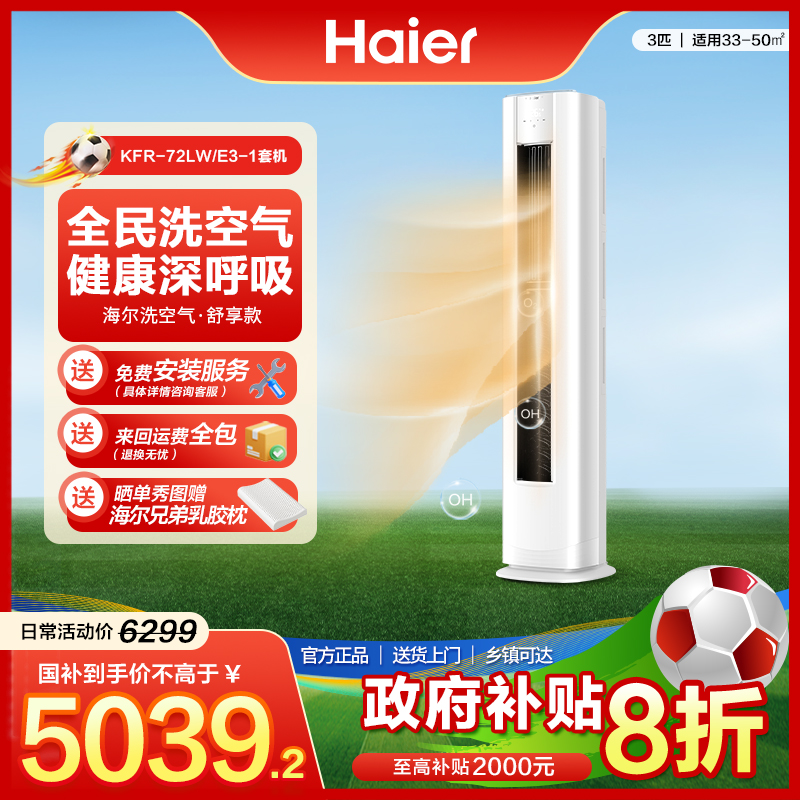 【双十二】海尔麦浪空调洗空气舒享3匹柜机清新空气一级变频防直吹