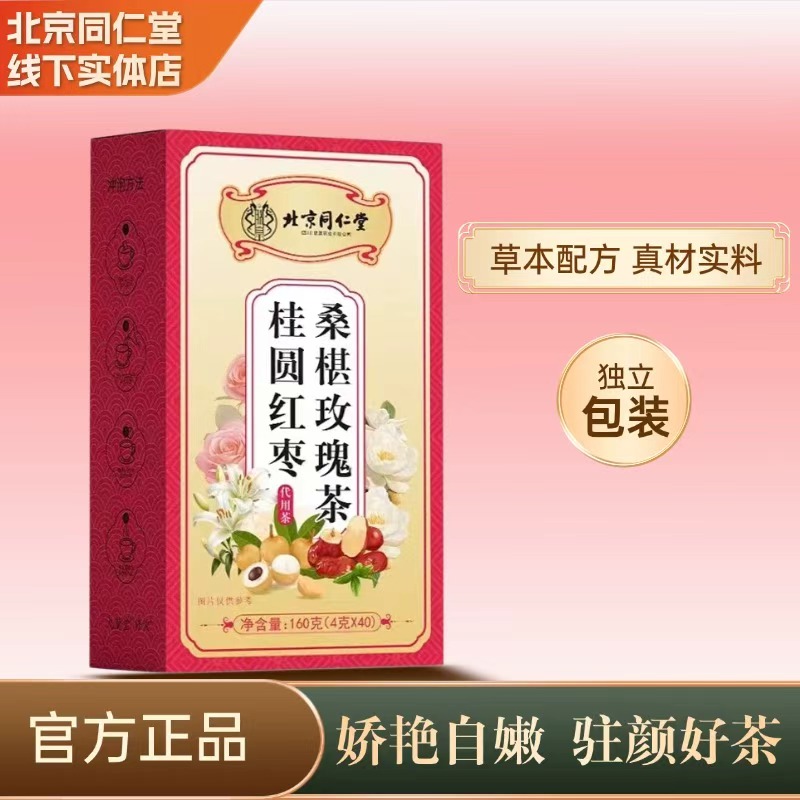 北京同仁堂桂圆红枣补气玫瑰花茶熬夜男女气血双补经期暖身养生茶