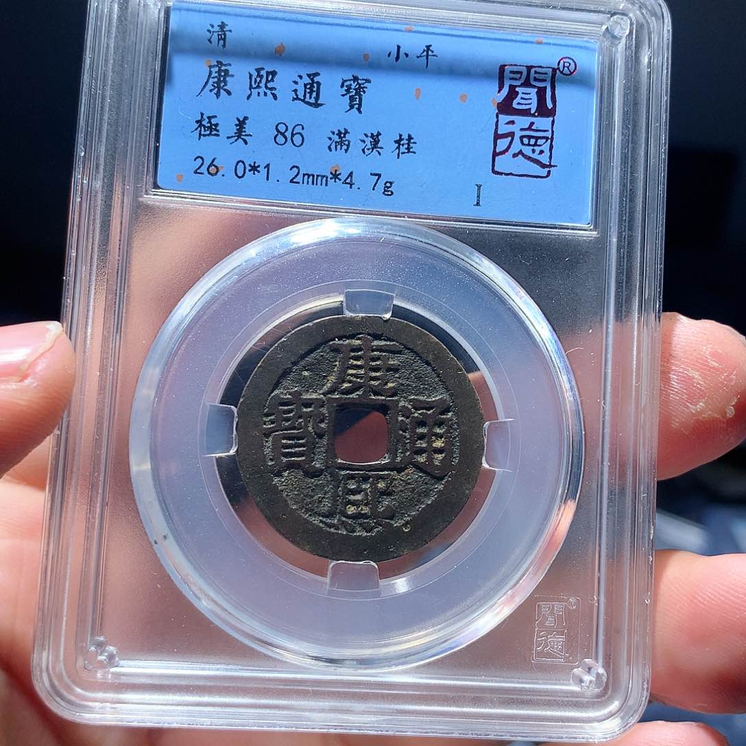 金属QY。康熙通宝86分1023