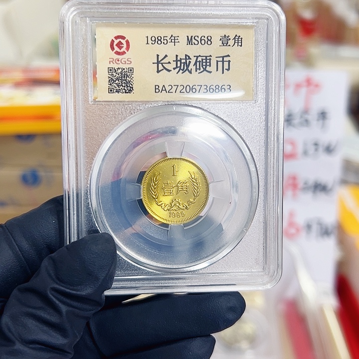 中国人民银行长城币85一角