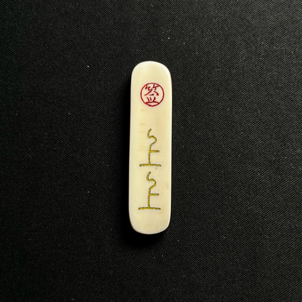 H6526 上上签 只做天然猛犸牙