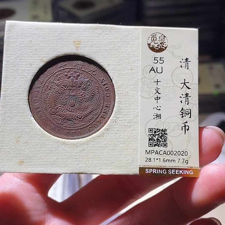 铜觅泉评级古钱币一枚 延可古泉