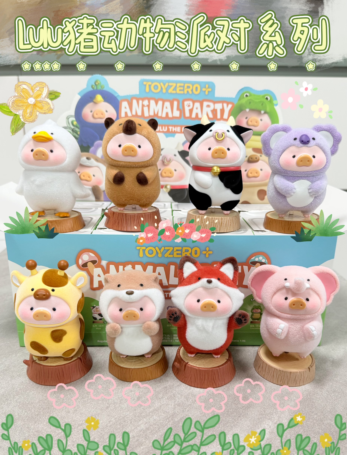 【帮拆】lulu猪动物派对盲盒系列