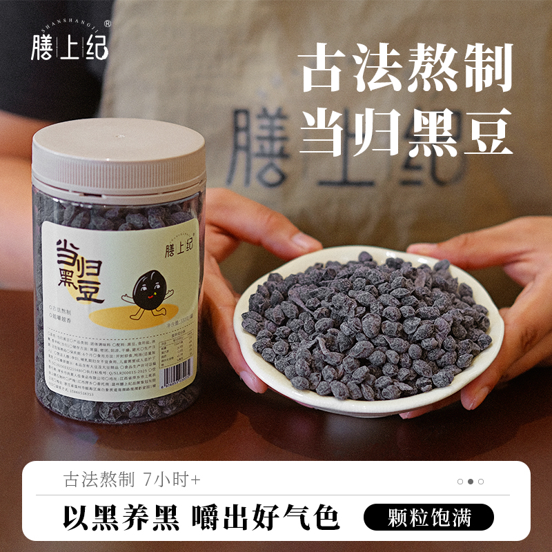膳上纪当归黑豆纯手工古法熬制办公室即食健康养生小零食江西特产