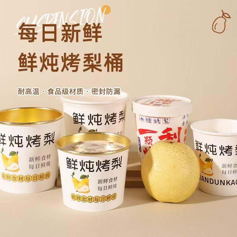 烤梨专用杯一次性加厚带盖鲜炖冰糖雪梨商用夜市摆摊热饮打包杯子
