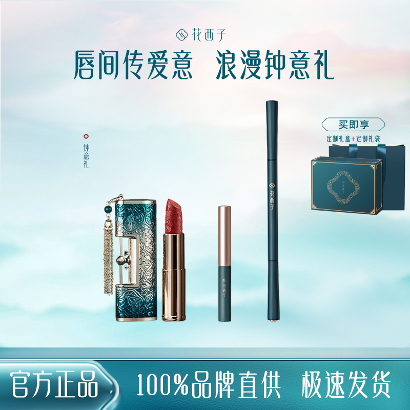 花西子钟意礼同心锁口红眉笔化妆品生日情人节送女友老婆礼物套装
