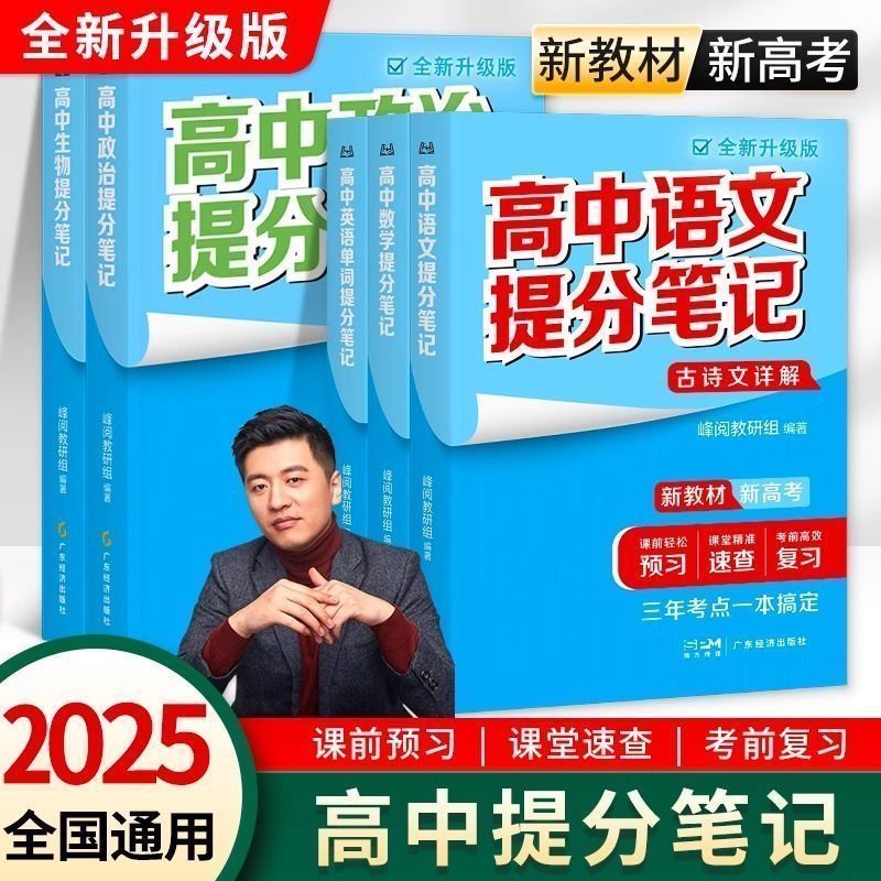 张雪峰高中提分笔记新教材新高考语文数学化学生物地理英语历政