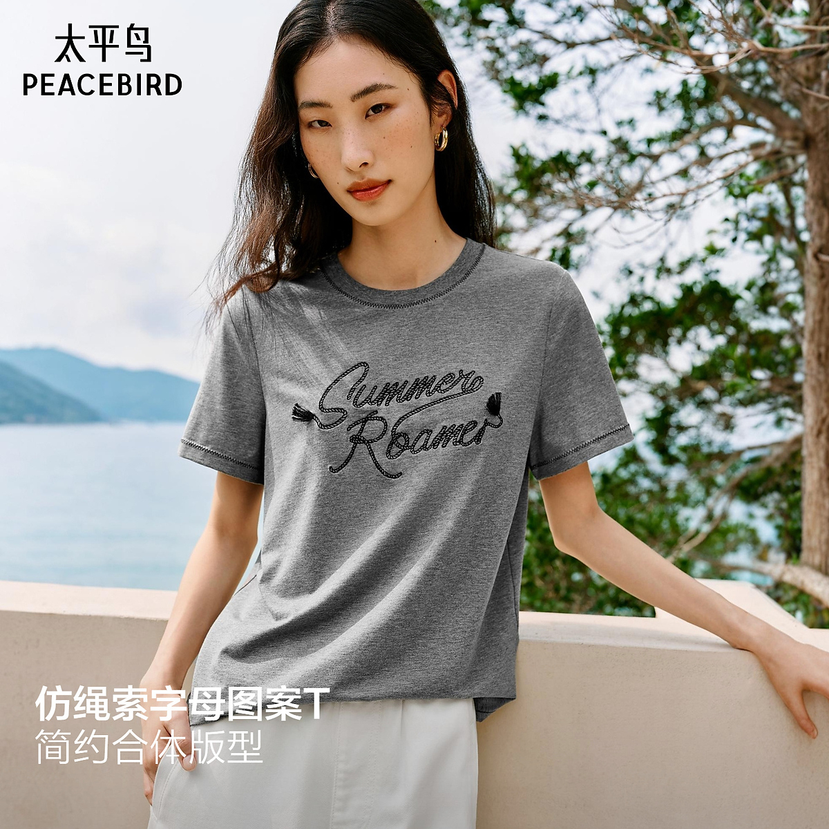 【陈嘉尔专属】太平鸟莫代尔混纺仿绳索字母绣花短袖T恤AACNG2290
