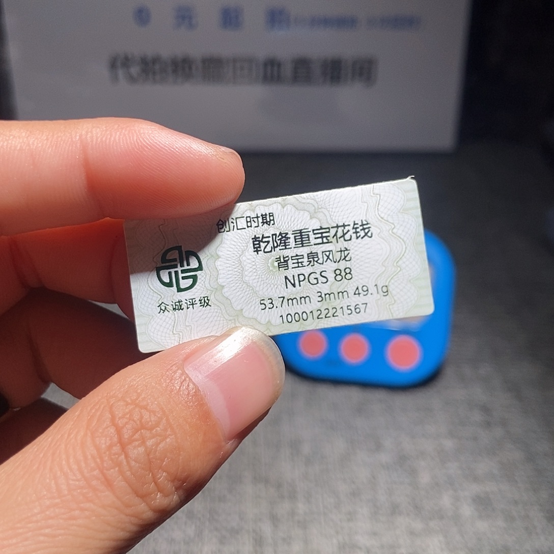 东***中铜甄选，。。。。。。乾隆1567