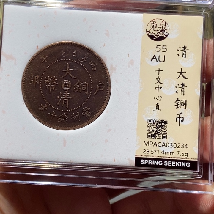 铜觅泉评级古币一枚 董心