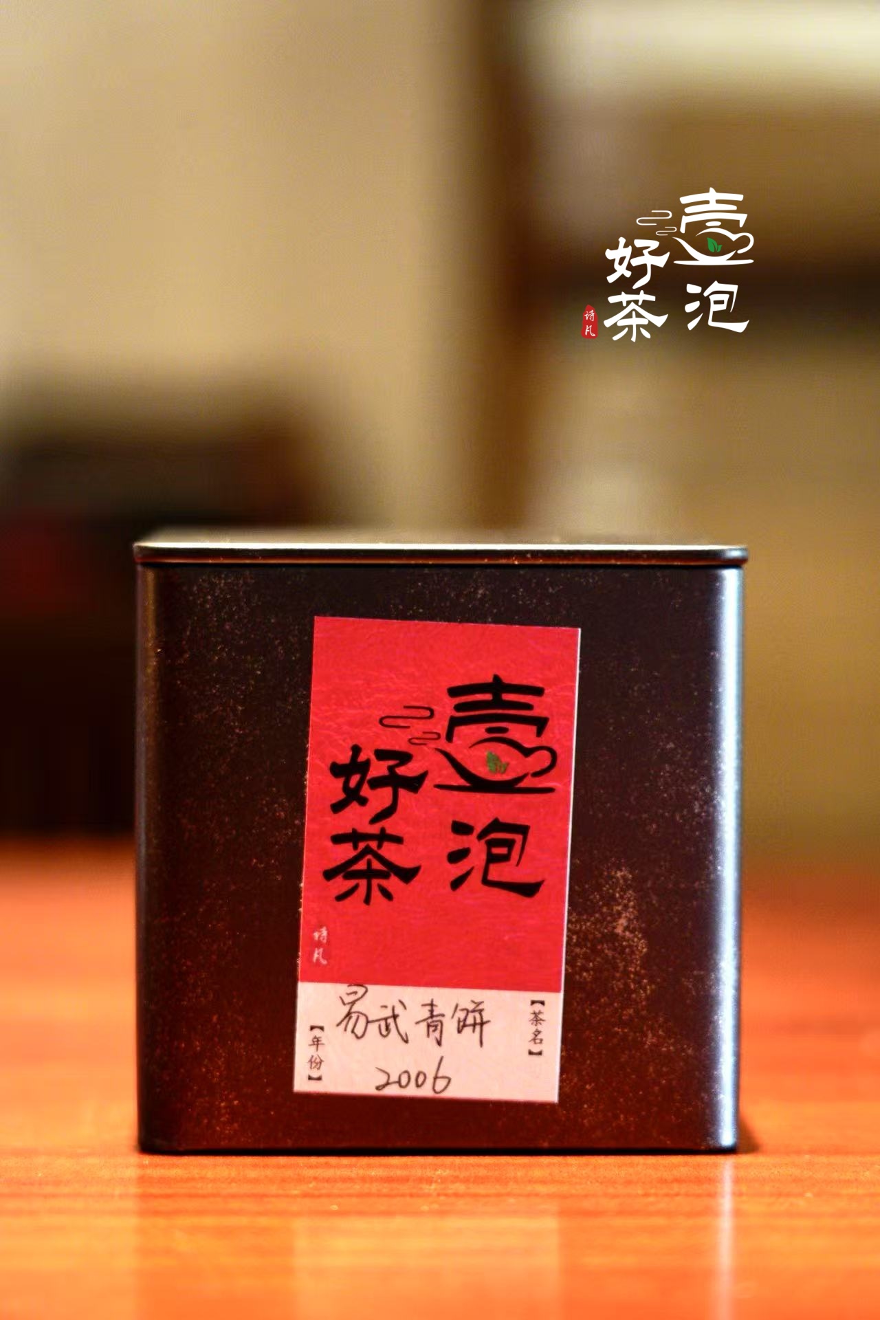 壹泡好茶 2006【易武青饼】（紧压解块）普洱生茶