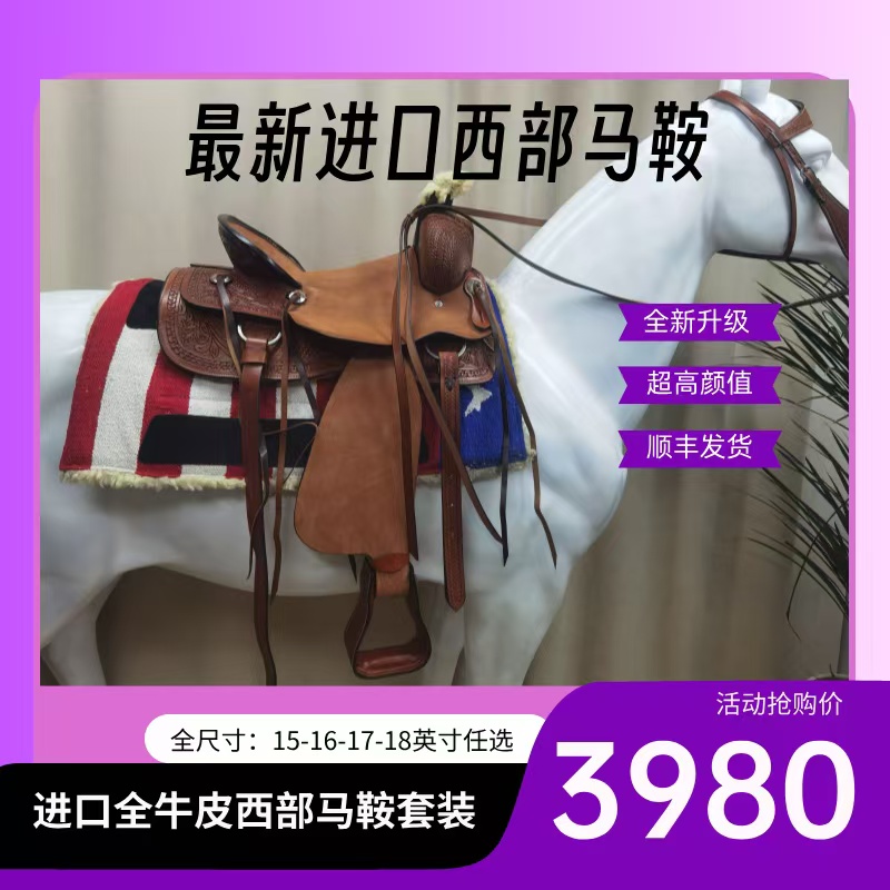 [微瑕疵】纯牛皮西部鞍全套配件马术用品鞍具