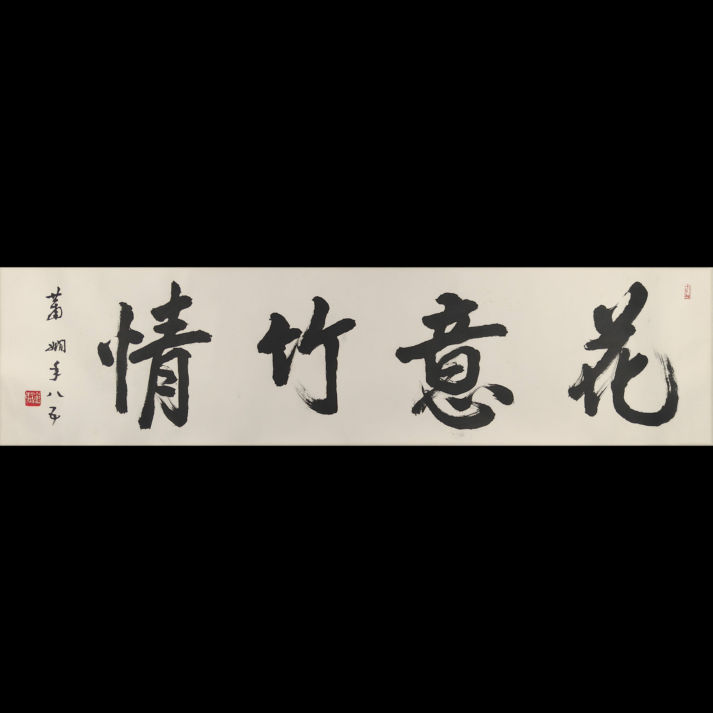 Lot04 萧娴 书法《情竹意花》托底  136*34cm 约4.2平尺