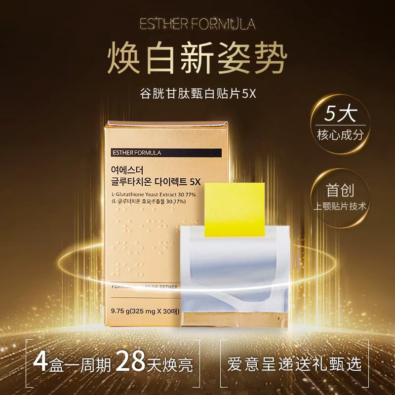Esther Formula韩国艾思得谷胱甘肽5x口服贴片白玉贴片礼盒装-6盒