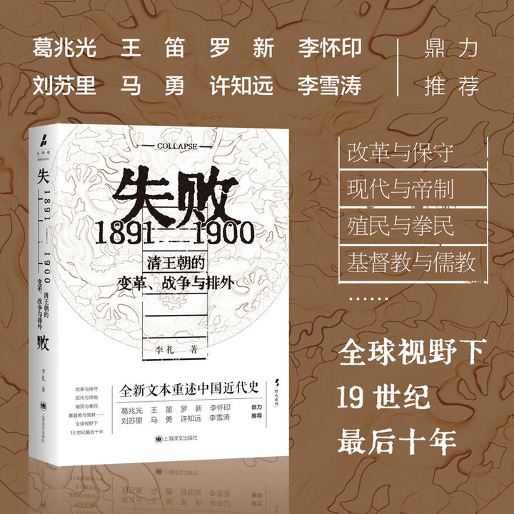 失败：1891—1900  限量签名仓书票 清王朝的变革、战争与排外 李礼 