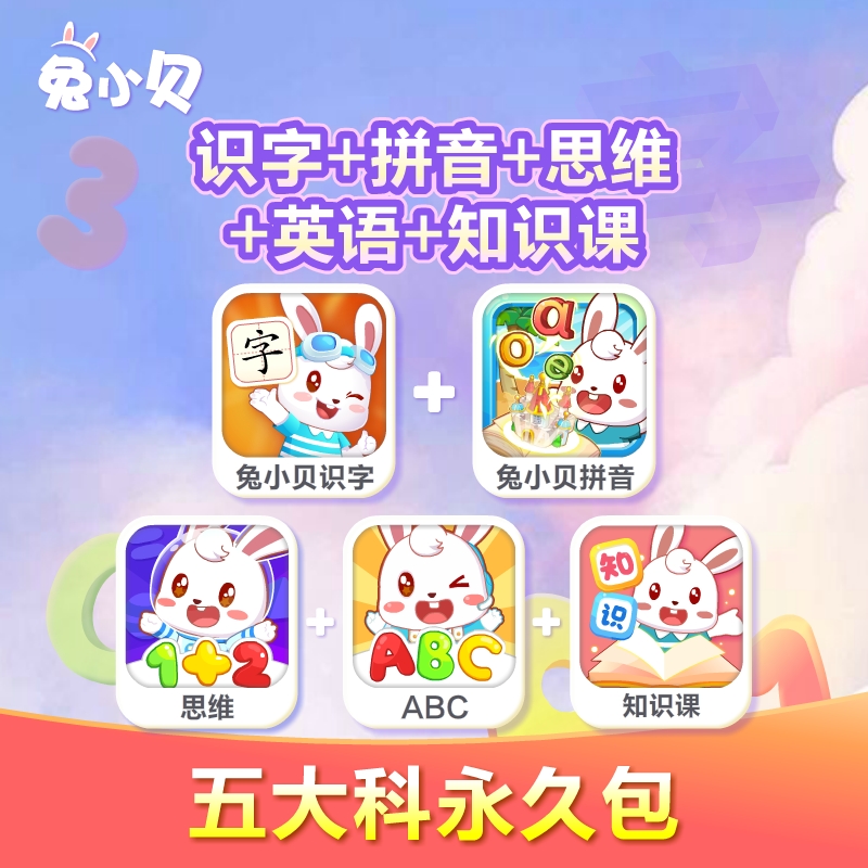 兔小贝五大学科永久包识字+拼音+思维+ABC+知识课无时间限制畅学